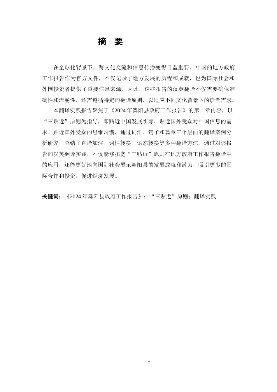 25年CH 2024年舞阳县政府工作报告》（节选）汉英翻译实践报告-约62367字符.docx_第1页