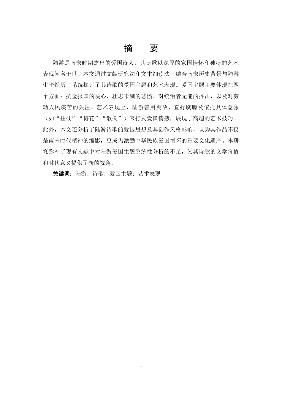 25年CH 汉语言文学-陆游诗歌的爱国主题和艺术表现-约12986字符.docx_第1页
