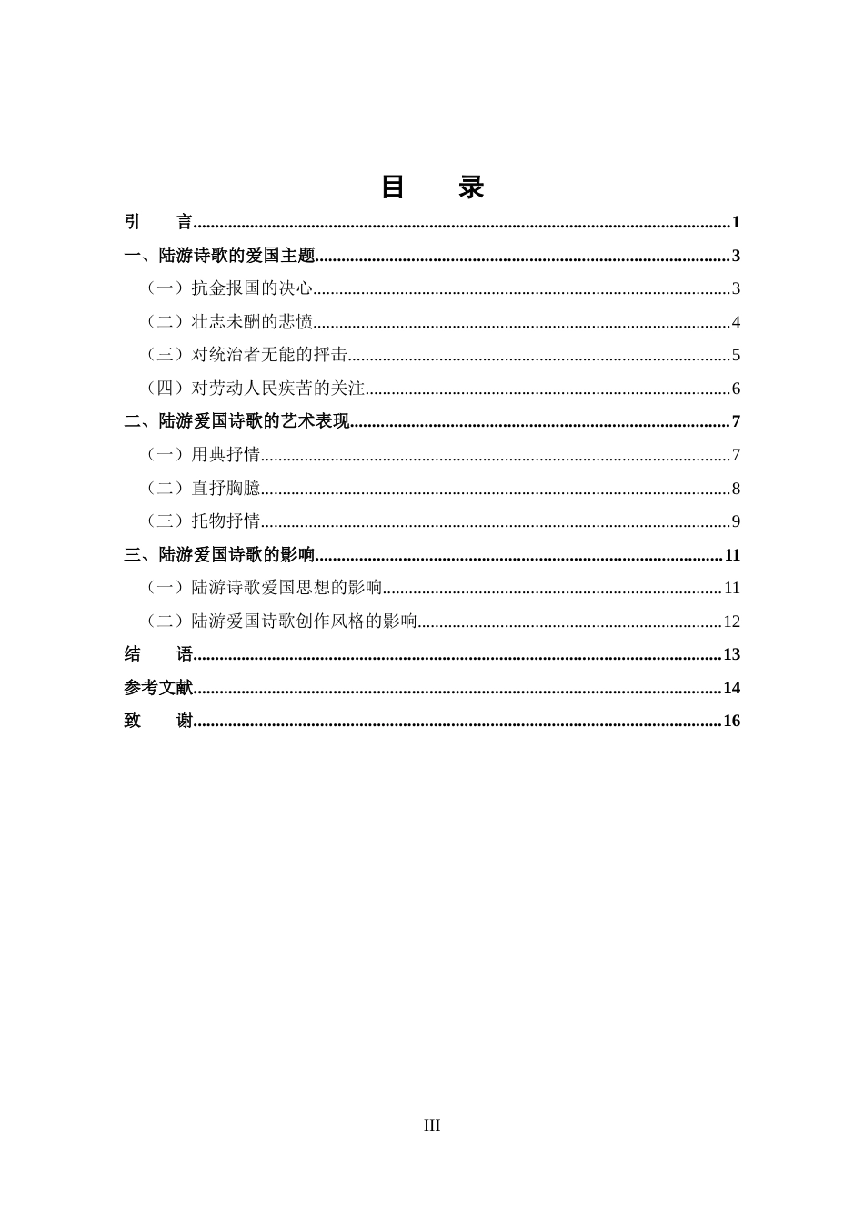 25年CH 汉语言文学-陆游诗歌的爱国主题和艺术表现-约12986字符.docx_第3页