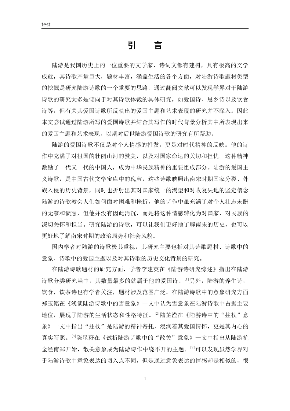 25年CH 汉语言文学-陆游诗歌的爱国主题和艺术表现-约12986字符.docx_第4页