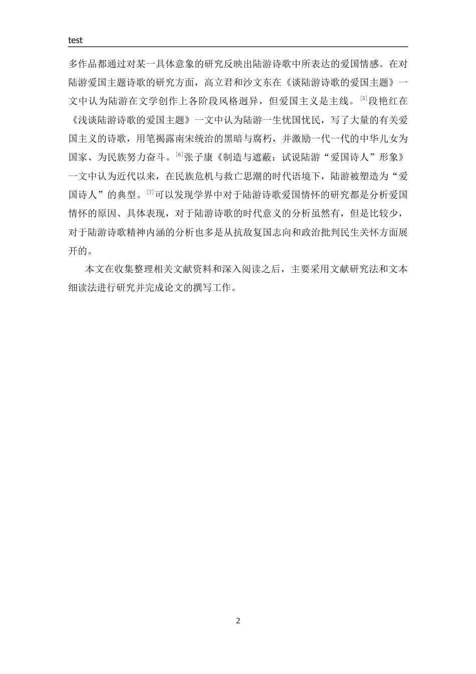 25年CH 汉语言文学-陆游诗歌的爱国主题和艺术表现-约12986字符.docx_第5页