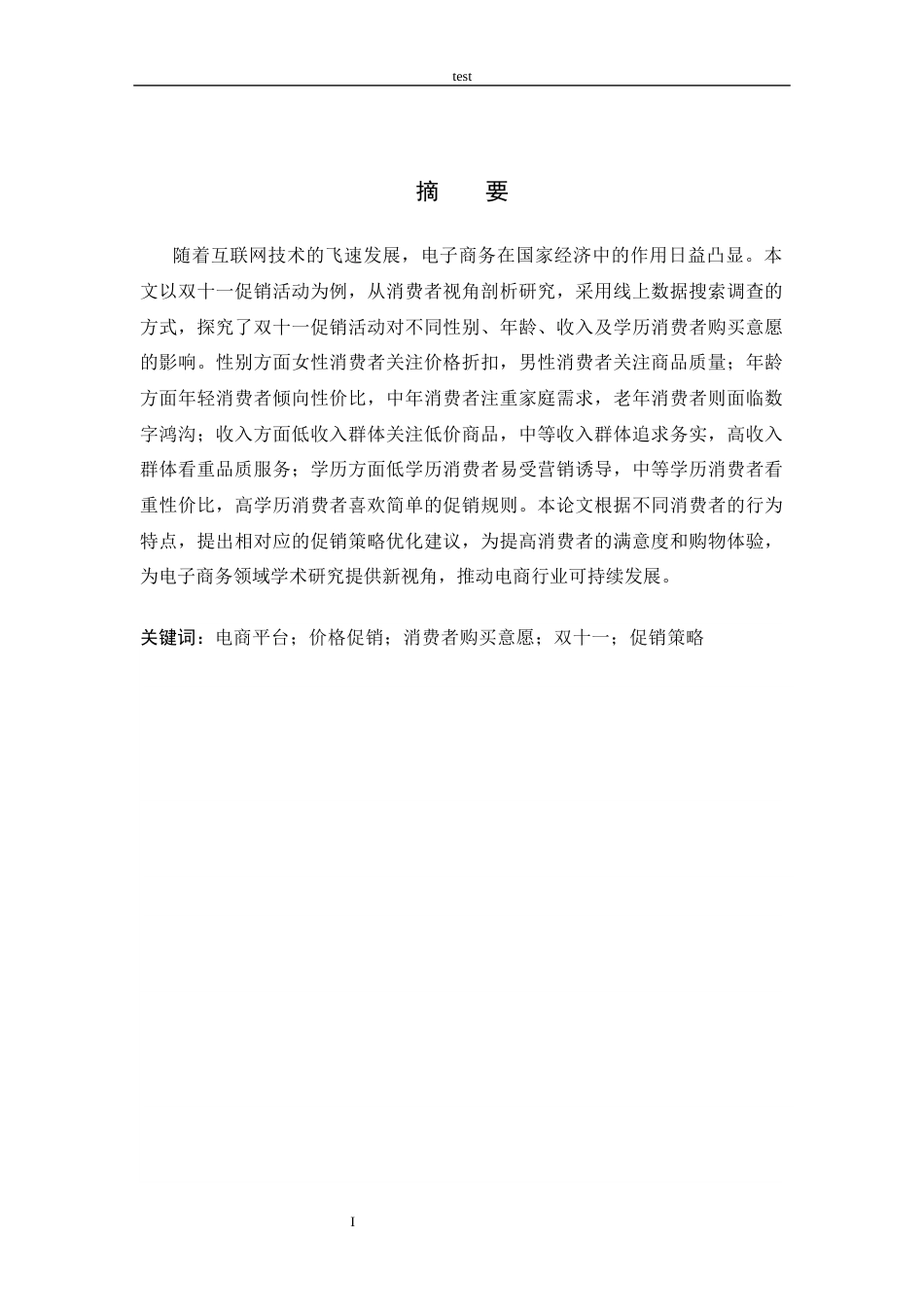 25年CH 电子商务-电商平台价格促销对消费者意愿的影响研究-促销活动为例-约14152字符.docx_第1页