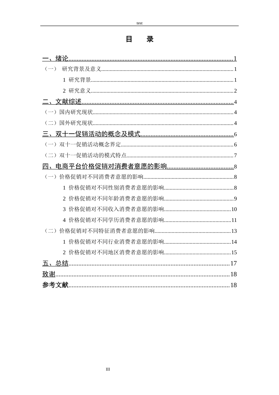 25年CH 电子商务-电商平台价格促销对消费者意愿的影响研究-促销活动为例-约14152字符.docx_第3页