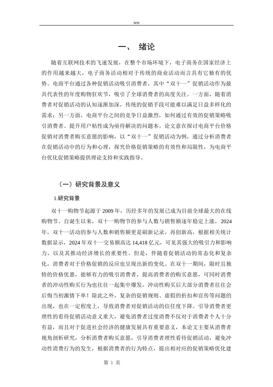 25年CH 电子商务-电商平台价格促销对消费者意愿的影响研究-促销活动为例-约14152字符.docx_第4页