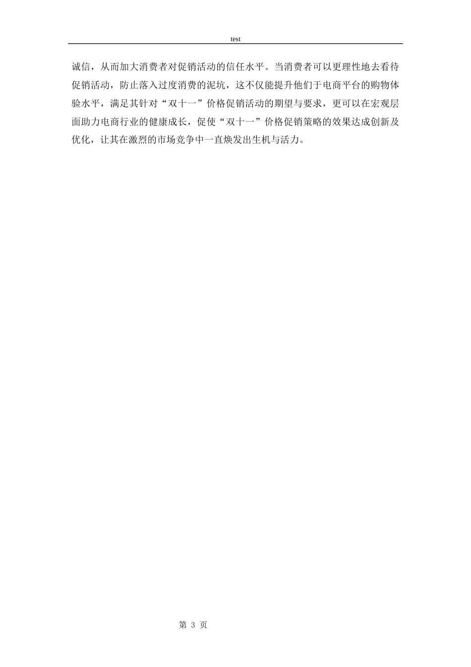 25年CH 电子商务-电商平台价格促销对消费者意愿的影响研究-促销活动为例-约14152字符.docx_第6页