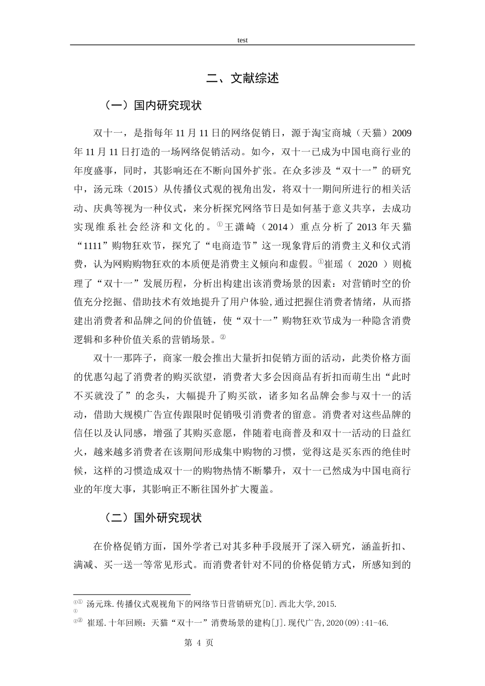 25年CH 电子商务-电商平台价格促销对消费者意愿的影响研究-促销活动为例-约14152字符.docx_第7页