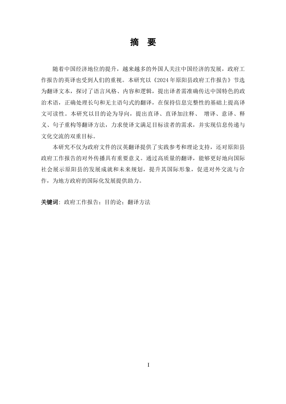 25年CH 年原阳县政府工作报告（节选）汉英翻译实践报告-约62471字符.docx_第2页