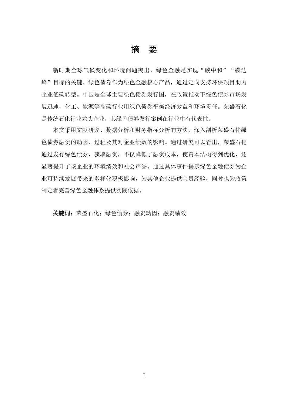 25年CH 投资学-荣盛石化绿色债券融资动因及绩效分析-约12762字符.docx_第1页