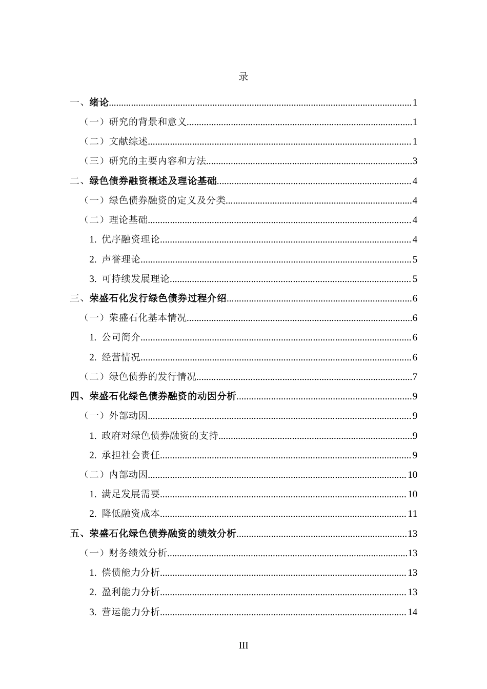 25年CH 投资学-荣盛石化绿色债券融资动因及绩效分析-约12762字符.docx_第3页