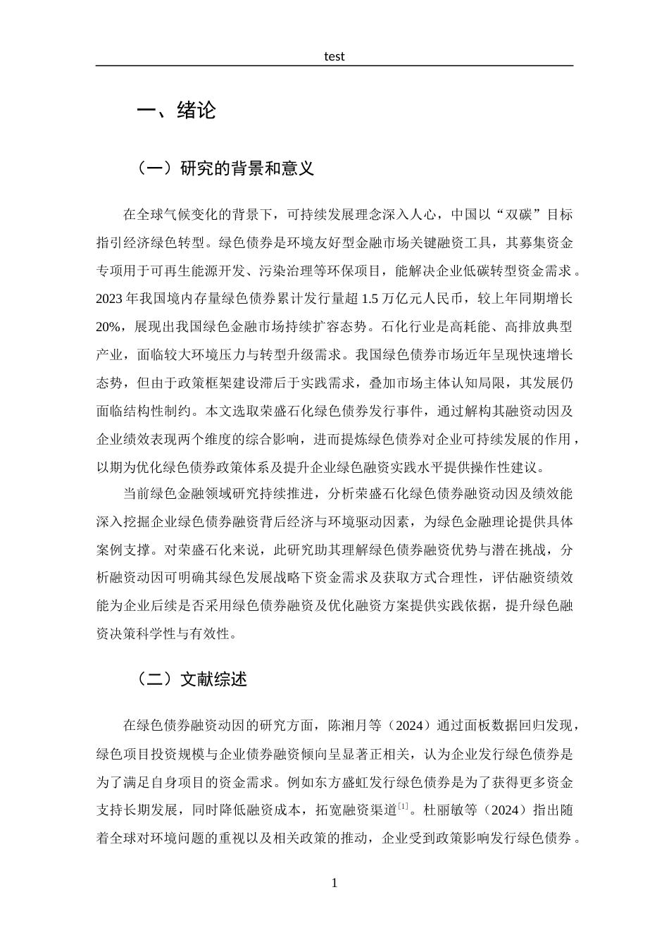 25年CH 投资学-荣盛石化绿色债券融资动因及绩效分析-约12762字符.docx_第5页