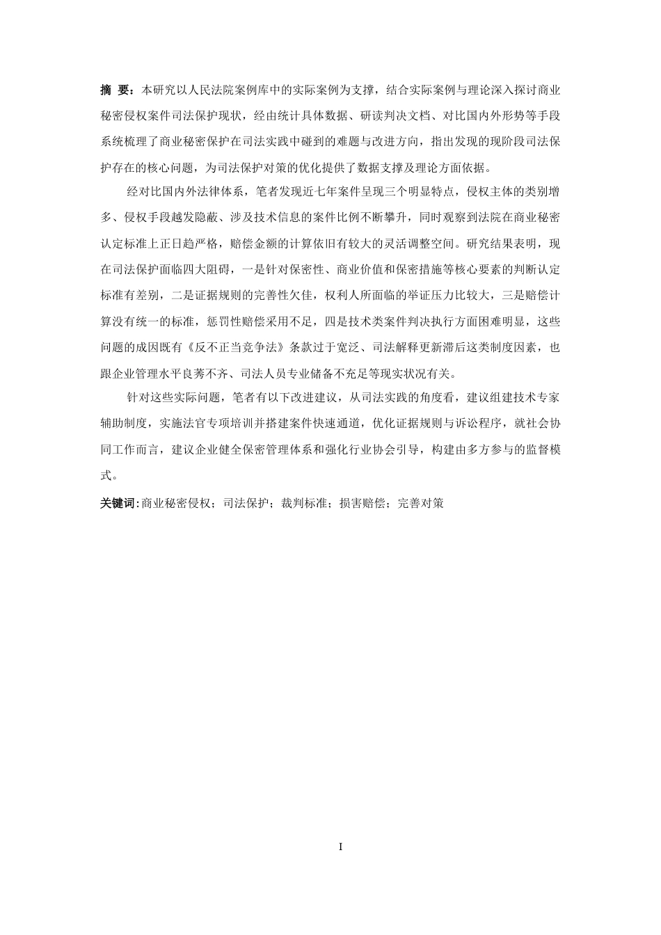 25年CH 商业秘密侵权司法保护实证研究-以人民法院案例库入选案例为样本-约15208字符.docx_第2页
