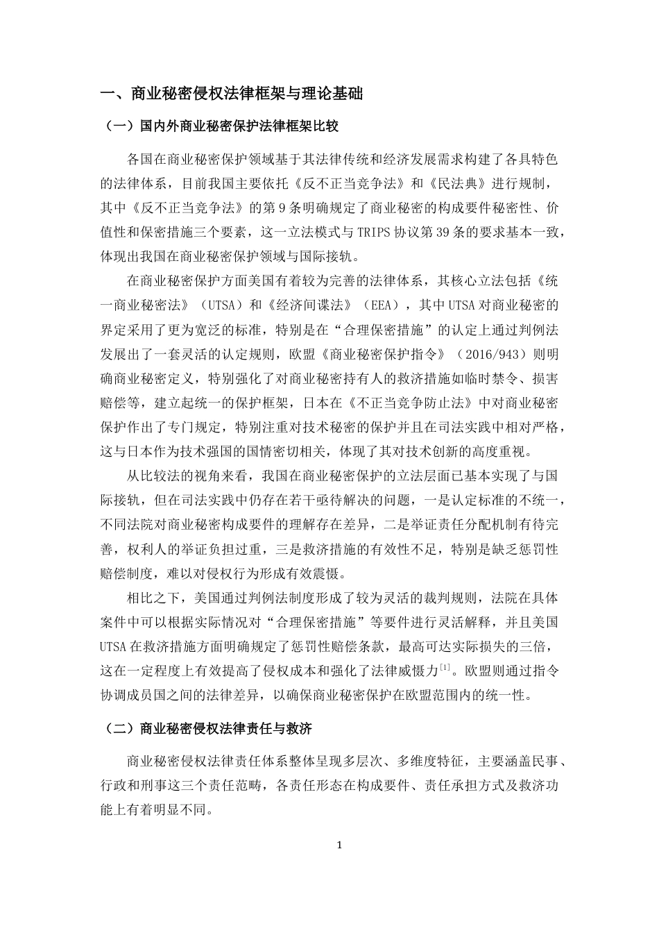 25年CH 商业秘密侵权司法保护实证研究-以人民法院案例库入选案例为样本-约15208字符.docx_第6页