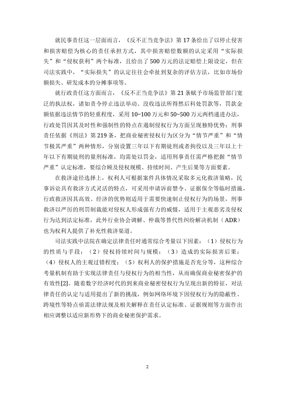 25年CH 商业秘密侵权司法保护实证研究-以人民法院案例库入选案例为样本-约15208字符.docx_第7页