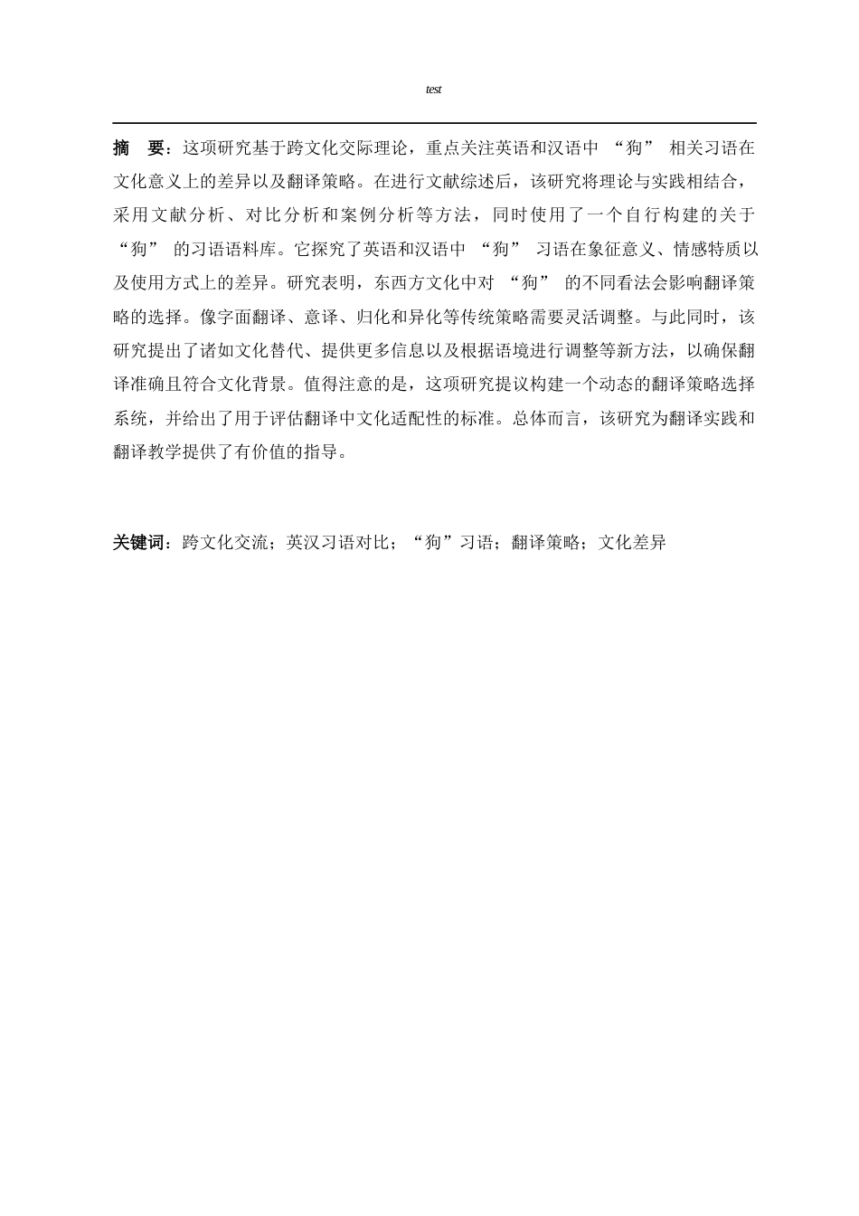 25年CH 英语联办-跨文化交流视角下英汉“狗”习语的对比及翻译策略-约33289字符.docx_第5页