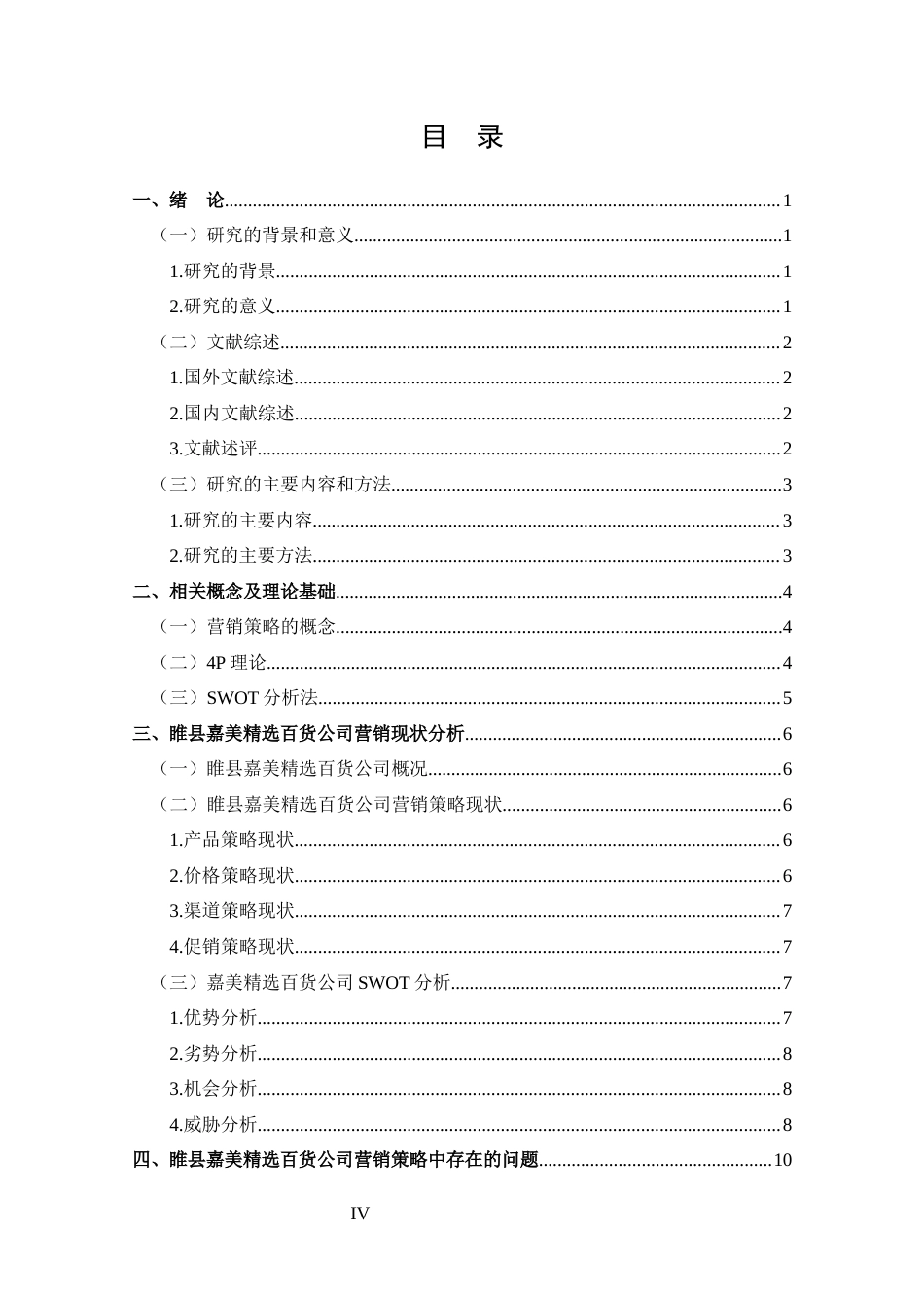 25年CH 市场营销-睢县嘉美精选百货有限公司营销策略分析-约15401字符.docx_第4页