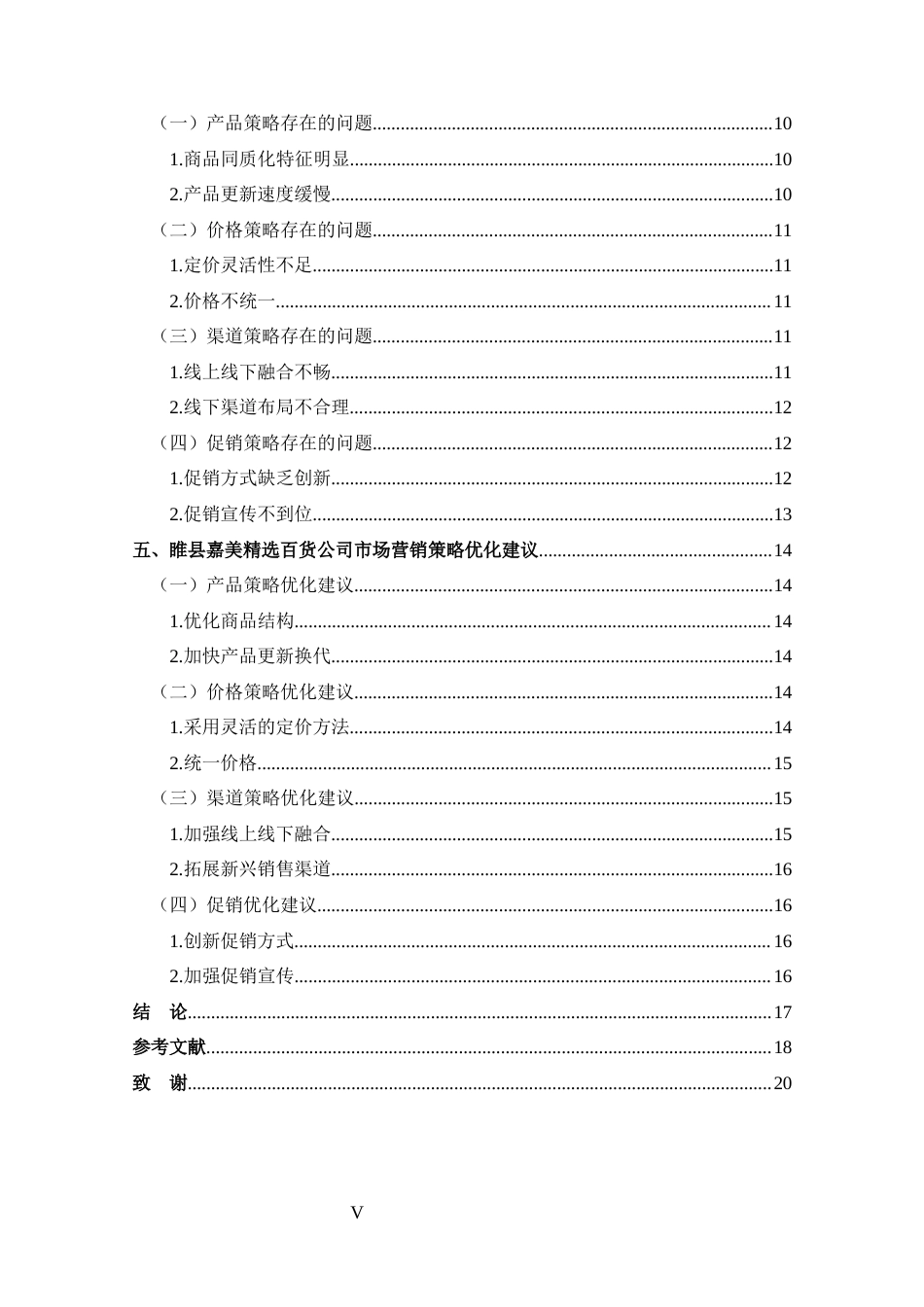 25年CH 市场营销-睢县嘉美精选百货有限公司营销策略分析-约15401字符.docx_第5页