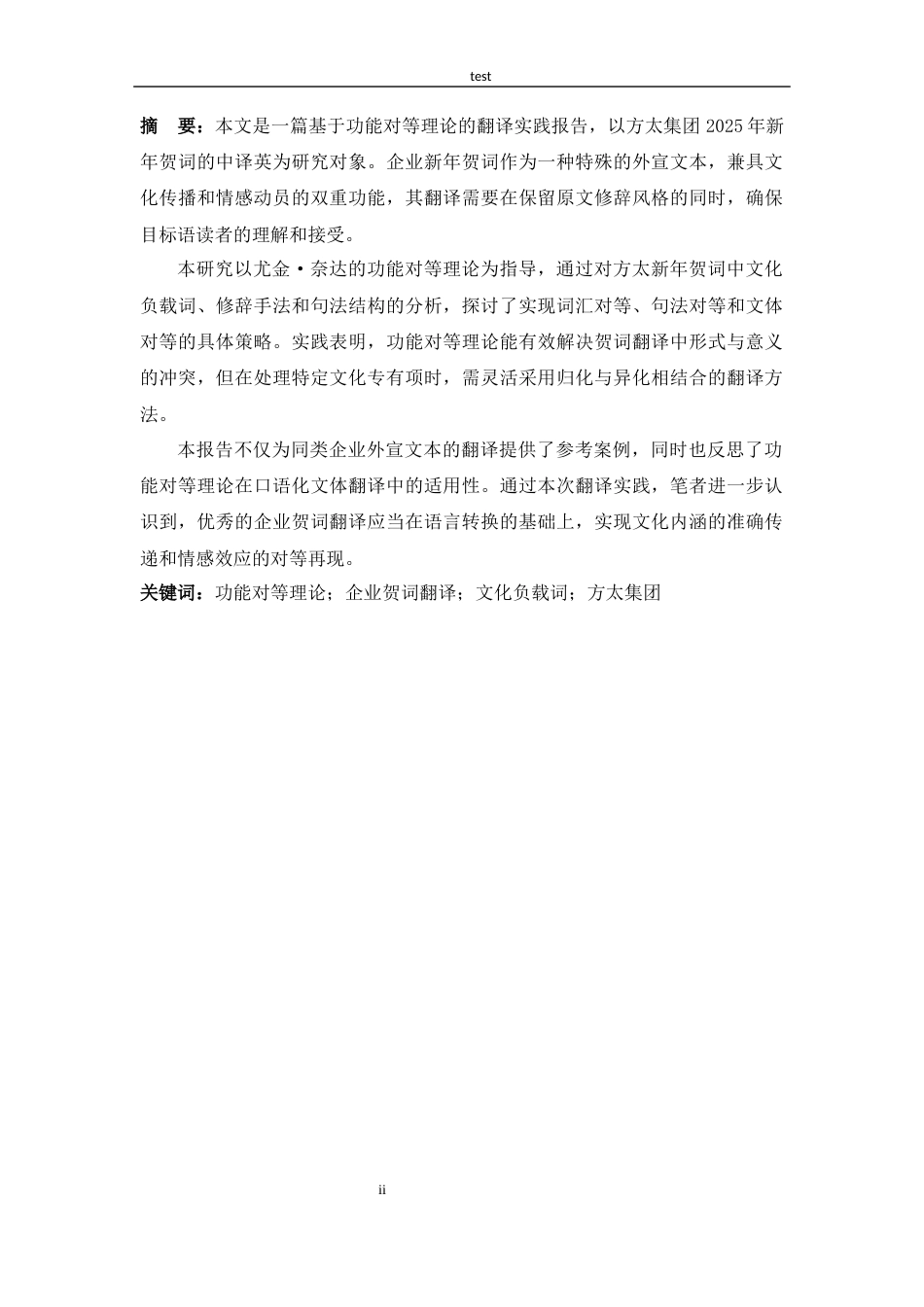 25年CH 翻译-企业新年贺词汉英翻译实践报告-以方太2025年新年贺词为例-约32762字符.docx_第6页