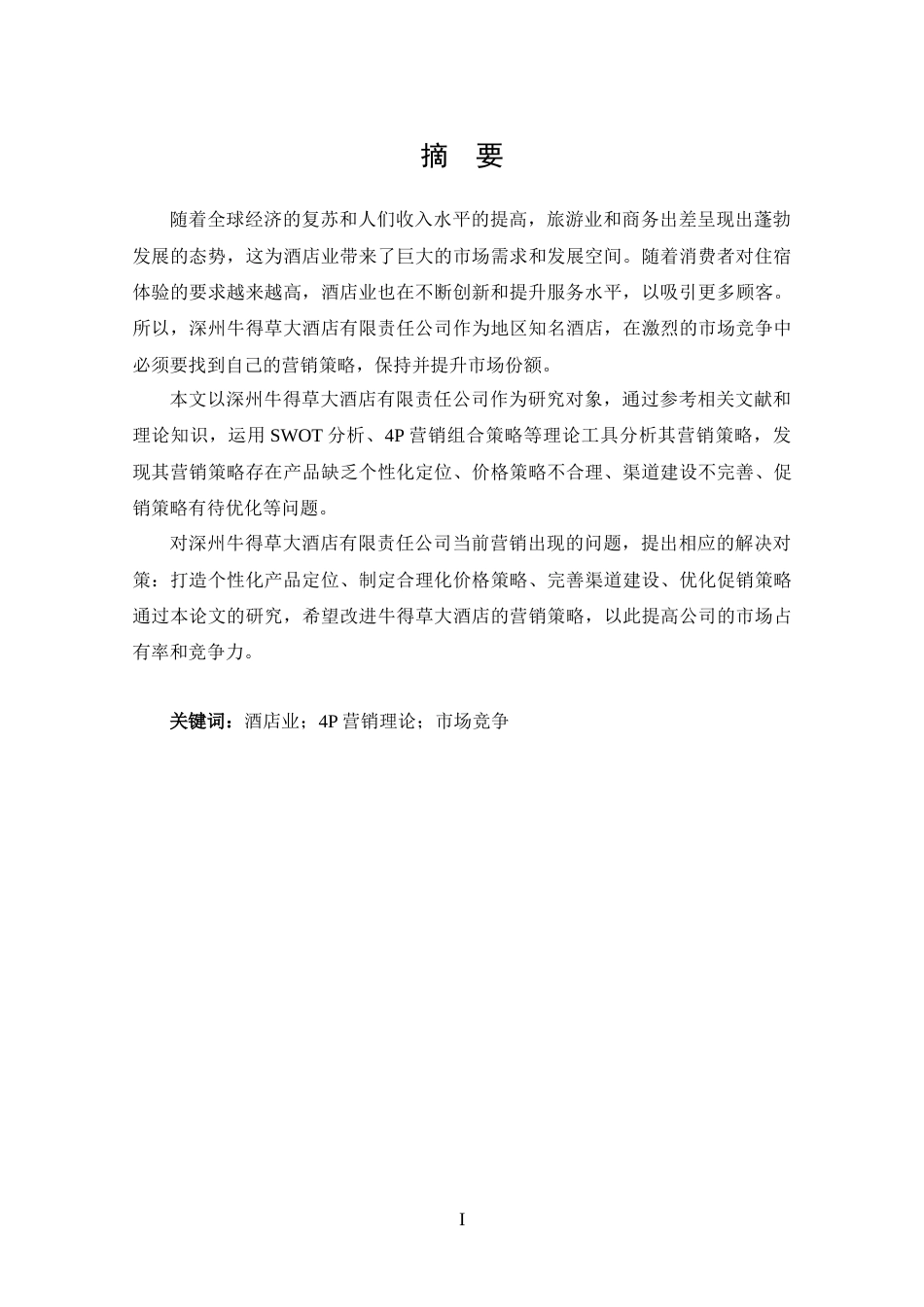 25年CH 工商管理-深州牛得草大酒店有限责任公司营销策略分析-约14468字符.docx_第1页