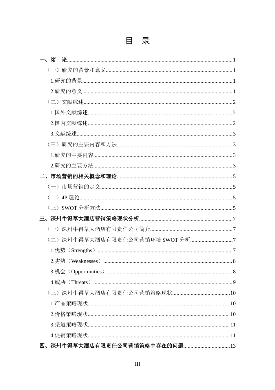 25年CH 工商管理-深州牛得草大酒店有限责任公司营销策略分析-约14468字符.docx_第3页