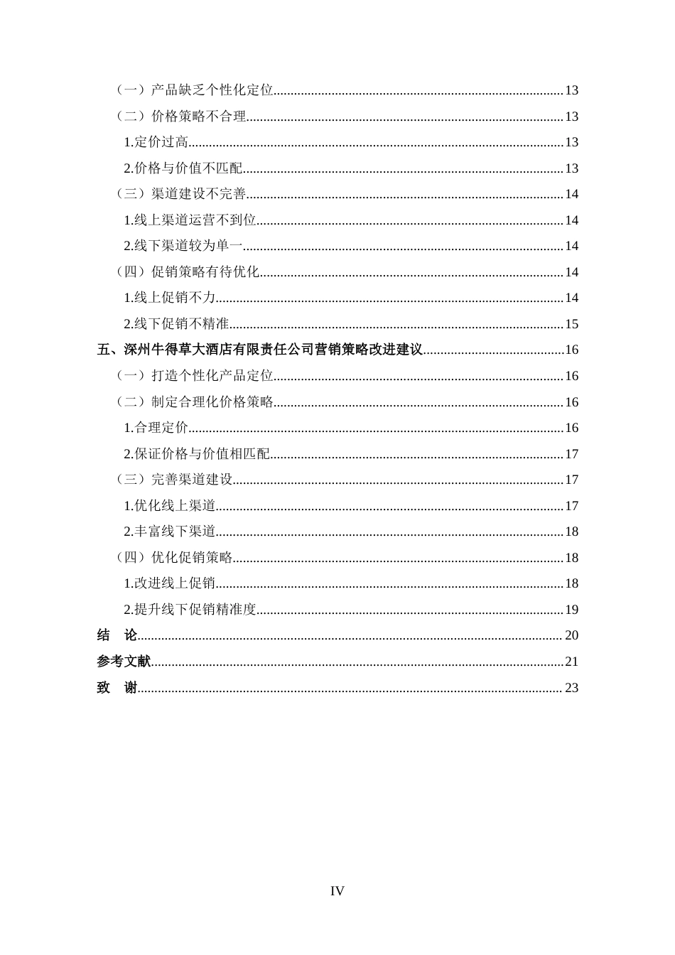 25年CH 工商管理-深州牛得草大酒店有限责任公司营销策略分析-约14468字符.docx_第4页