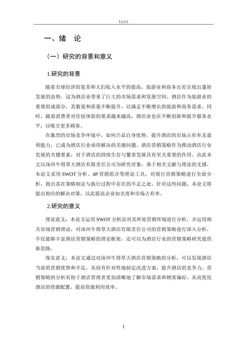 25年CH 工商管理-深州牛得草大酒店有限责任公司营销策略分析-约14468字符.docx_第5页