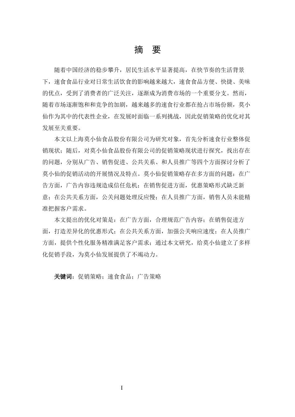 25年CH 市场营销-上海莫小仙食品股份有限公司促销策略分析-约14415字符.docx_第1页