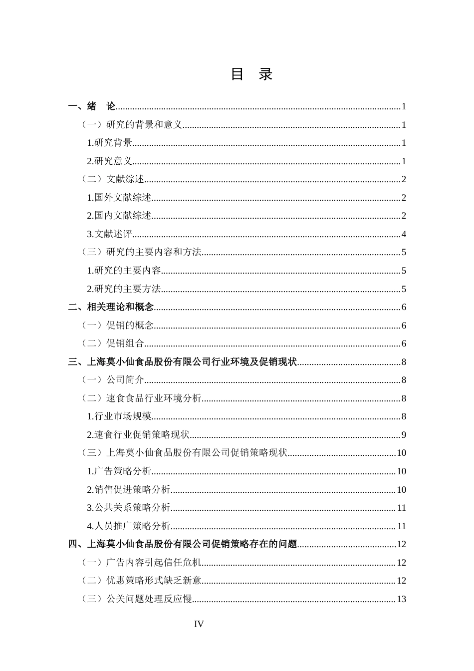 25年CH 市场营销-上海莫小仙食品股份有限公司促销策略分析-约14415字符.docx_第4页