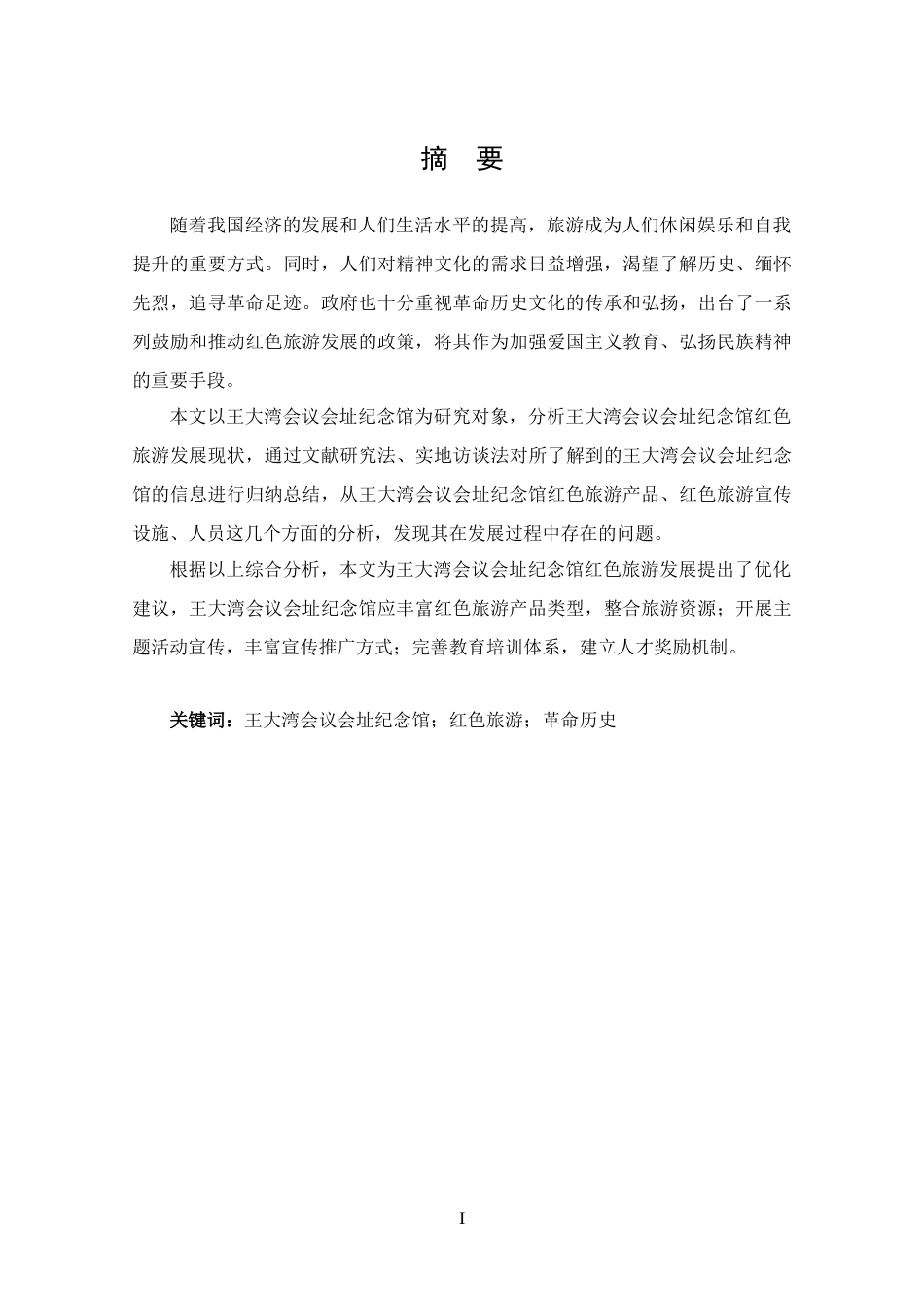 25年CH 旅游管理-王大湾会议会址纪念馆红色旅游发展现状及对策分析-约12493字符.docx_第1页