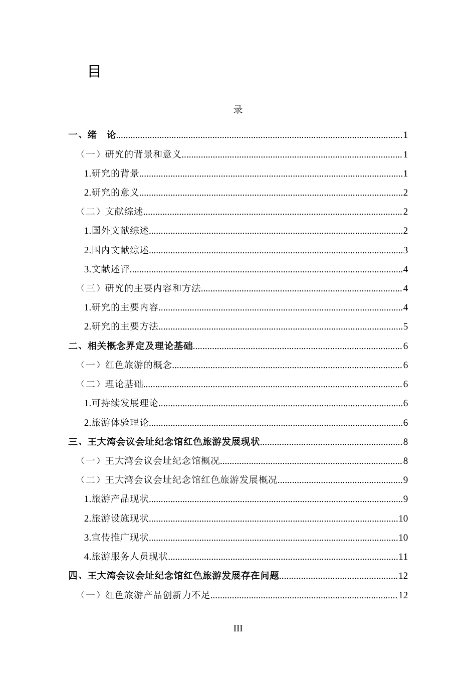 25年CH 旅游管理-王大湾会议会址纪念馆红色旅游发展现状及对策分析-约12493字符.docx_第3页