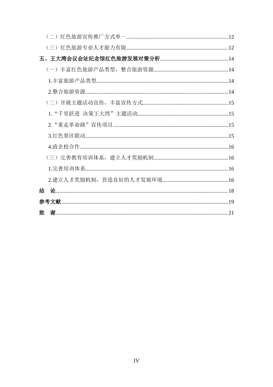 25年CH 旅游管理-王大湾会议会址纪念馆红色旅游发展现状及对策分析-约12493字符.docx_第4页