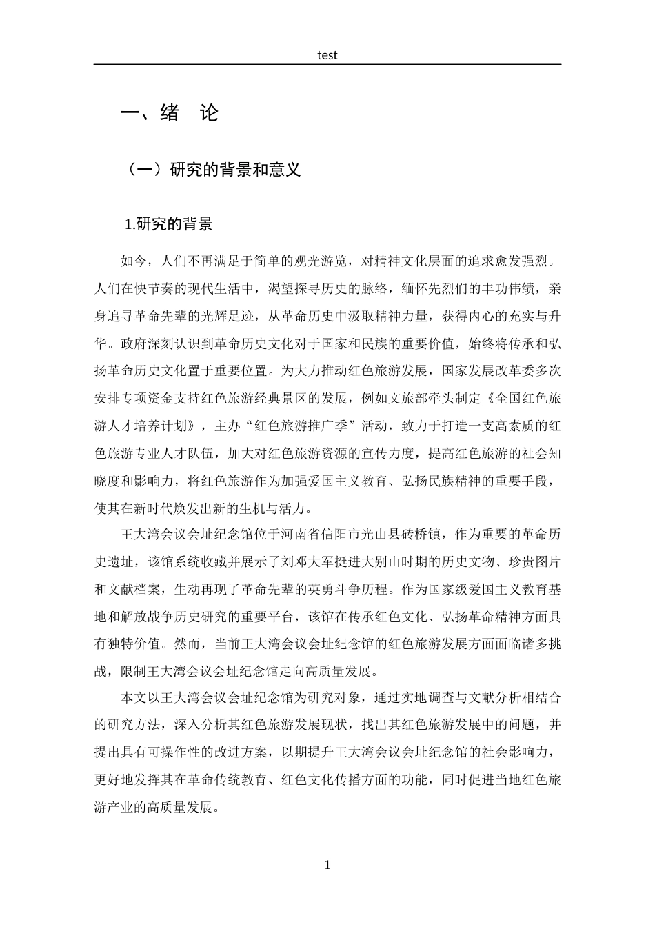 25年CH 旅游管理-王大湾会议会址纪念馆红色旅游发展现状及对策分析-约12493字符.docx_第5页