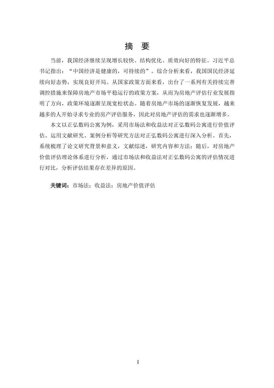 25年CH 资产评估-市场法和收益法下正弘数码公寓价值评估分析-约13197字符.docx_第1页