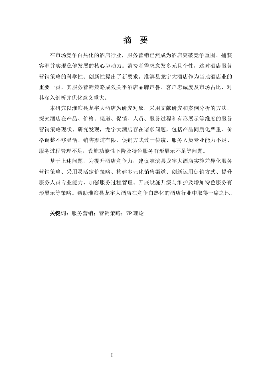 25年CH 市场营销-淮滨县龙宇大酒店服务营销策略分析-约19175字符.docx_第1页