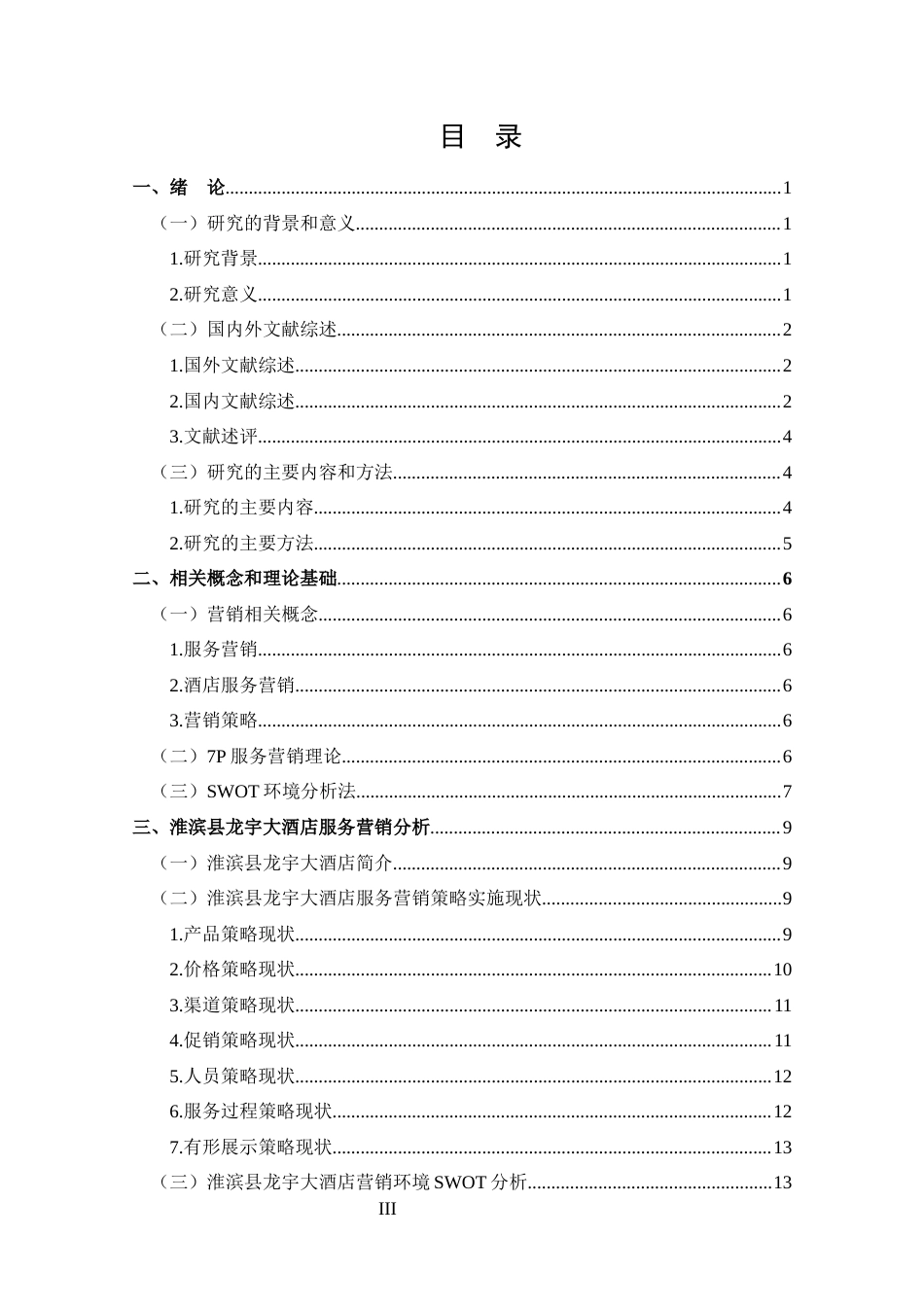 25年CH 市场营销-淮滨县龙宇大酒店服务营销策略分析-约19175字符.docx_第3页