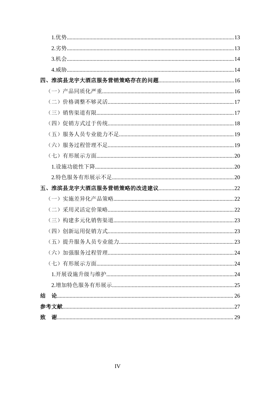 25年CH 市场营销-淮滨县龙宇大酒店服务营销策略分析-约19175字符.docx_第4页