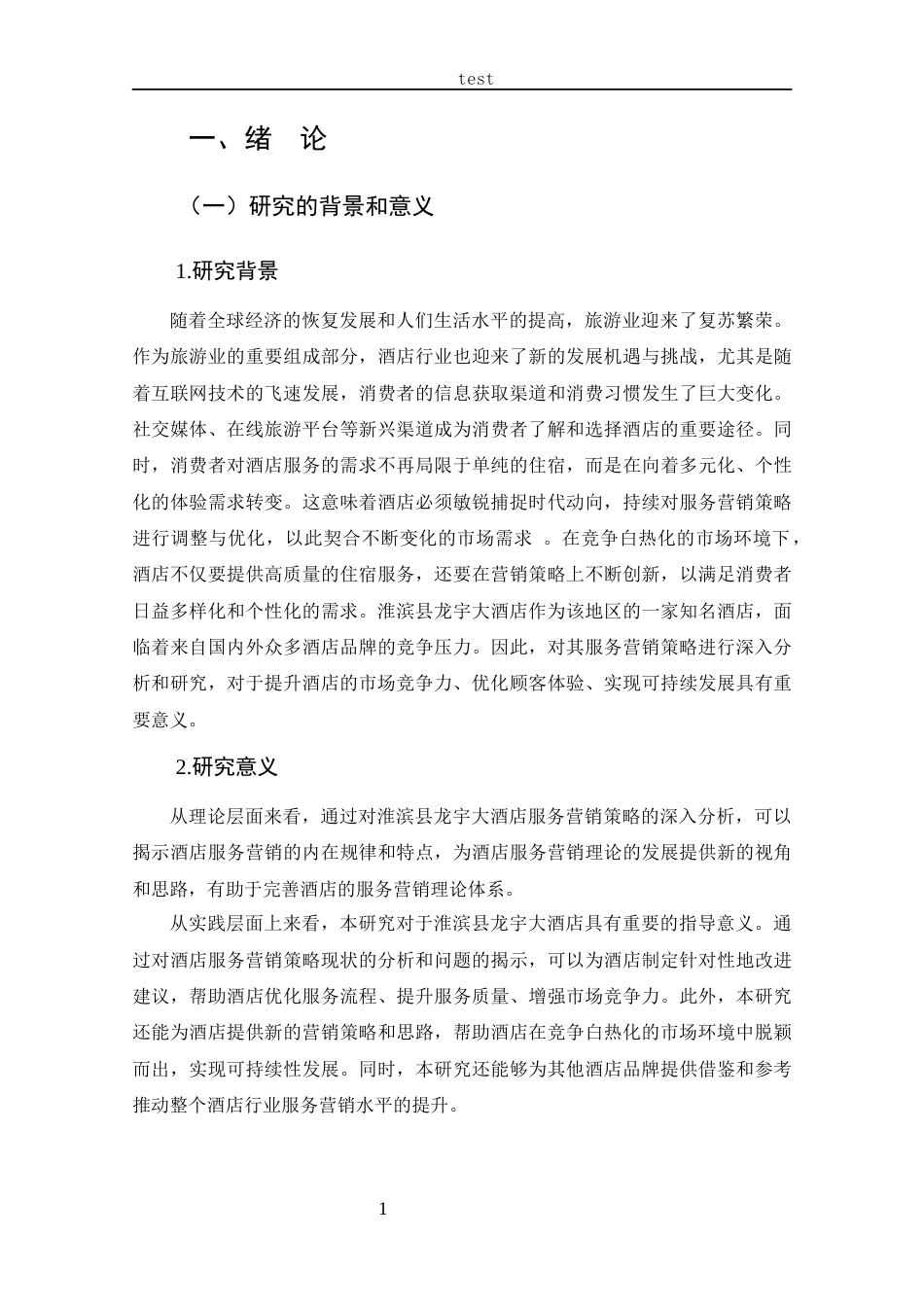 25年CH 市场营销-淮滨县龙宇大酒店服务营销策略分析-约19175字符.docx_第5页