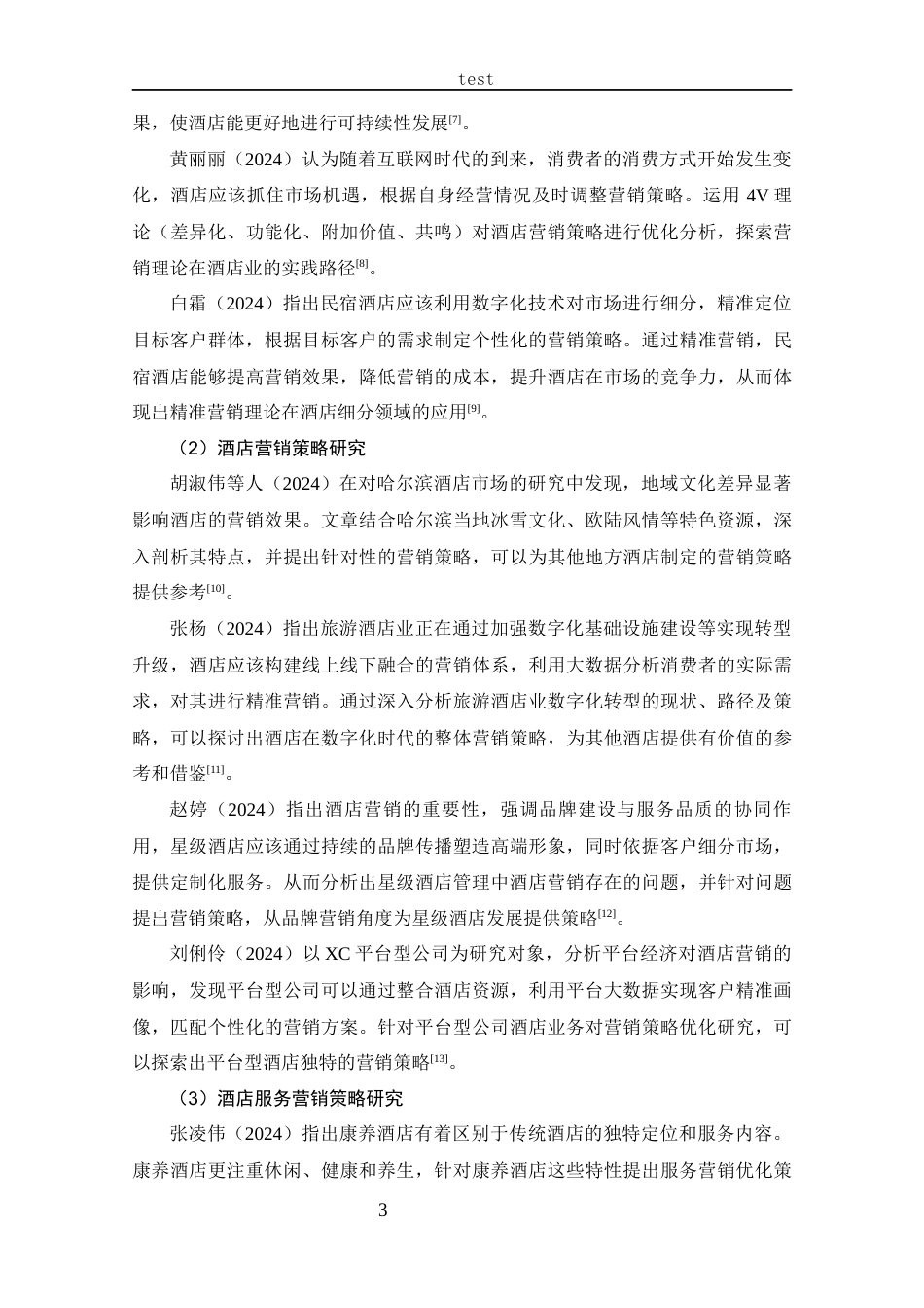 25年CH 市场营销-淮滨县龙宇大酒店服务营销策略分析-约19175字符.docx_第7页