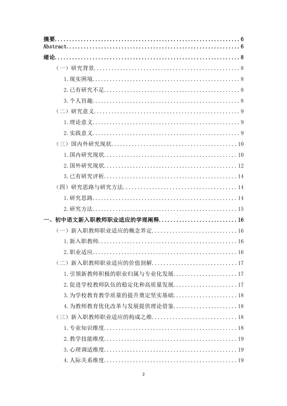 25年CH 教育学-初中语文新入职教师职业适应的现实困境及优化对策研究-以H市X学校为个案-约33121字符.docx_第2页