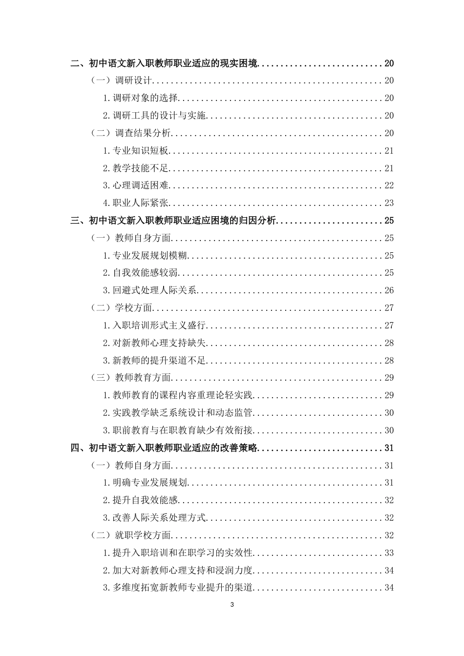 25年CH 教育学-初中语文新入职教师职业适应的现实困境及优化对策研究-以H市X学校为个案-约33121字符.docx_第3页