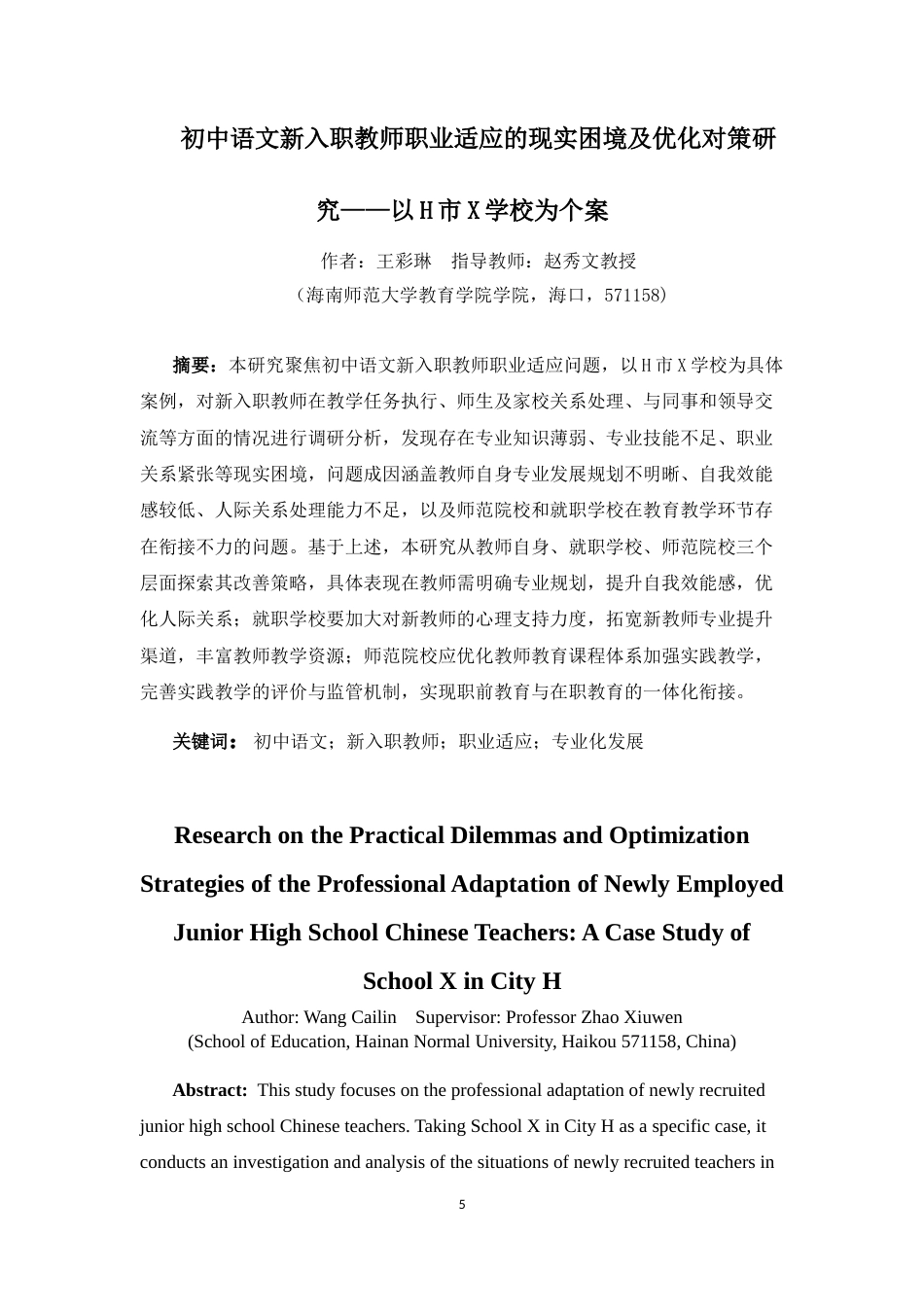 25年CH 教育学-初中语文新入职教师职业适应的现实困境及优化对策研究-以H市X学校为个案-约33121字符.docx_第5页