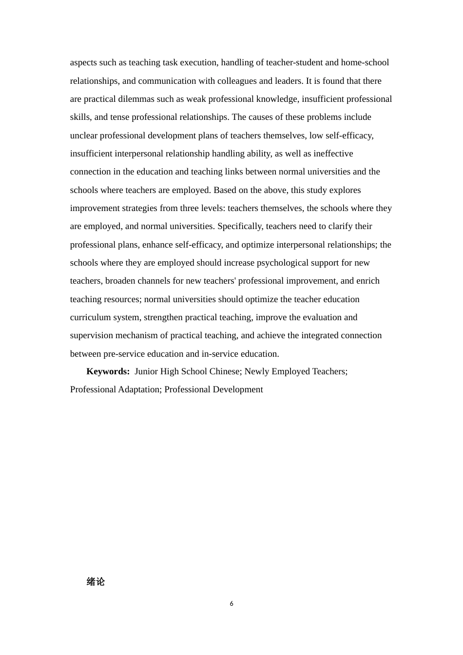25年CH 教育学-初中语文新入职教师职业适应的现实困境及优化对策研究-以H市X学校为个案-约33121字符.docx_第6页