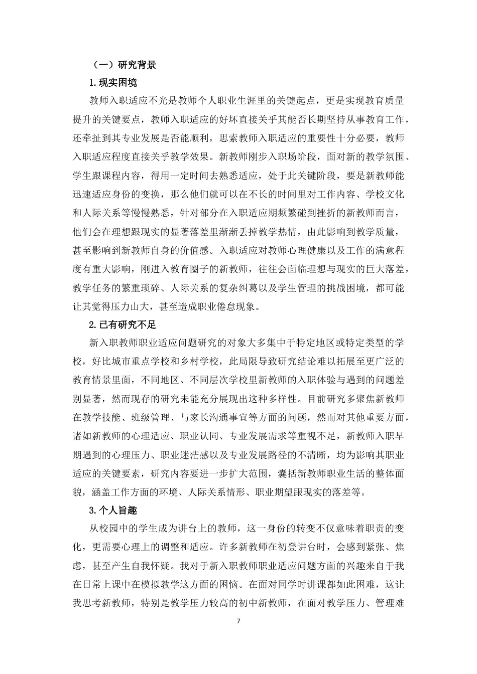 25年CH 教育学-初中语文新入职教师职业适应的现实困境及优化对策研究-以H市X学校为个案-约33121字符.docx_第7页