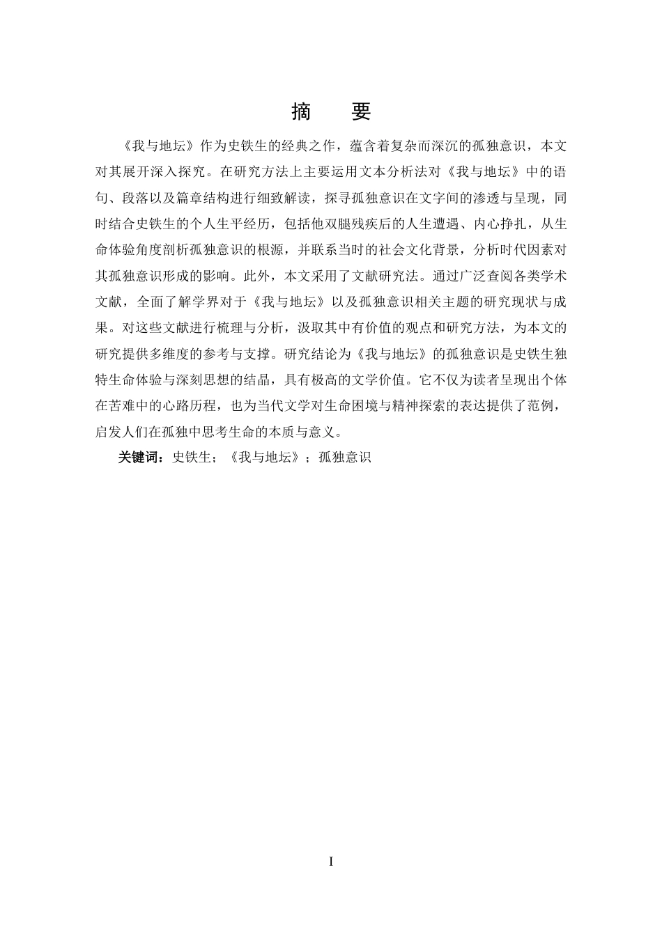 25年CH 汉语言文学-《我与地坛》中的孤独意识探究-约13895字符.docx_第1页