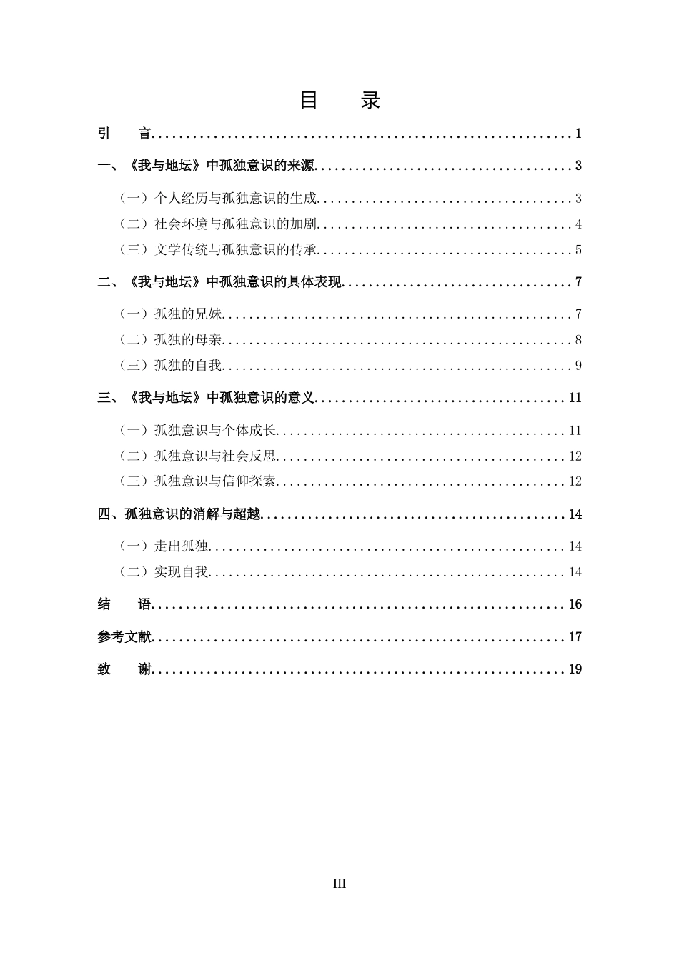 25年CH 汉语言文学-《我与地坛》中的孤独意识探究-约13895字符.docx_第3页