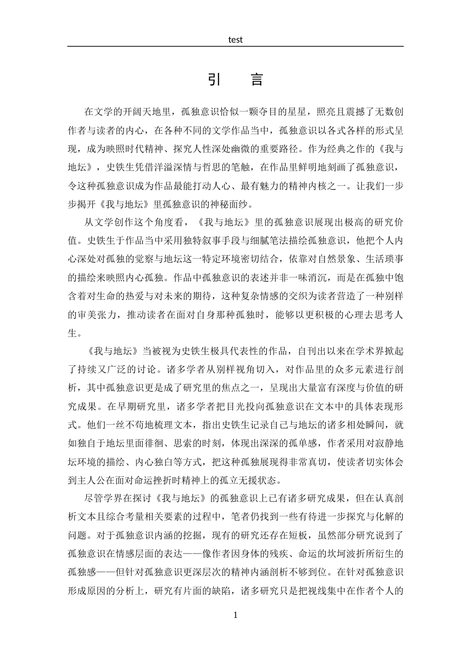 25年CH 汉语言文学-《我与地坛》中的孤独意识探究-约13895字符.docx_第4页
