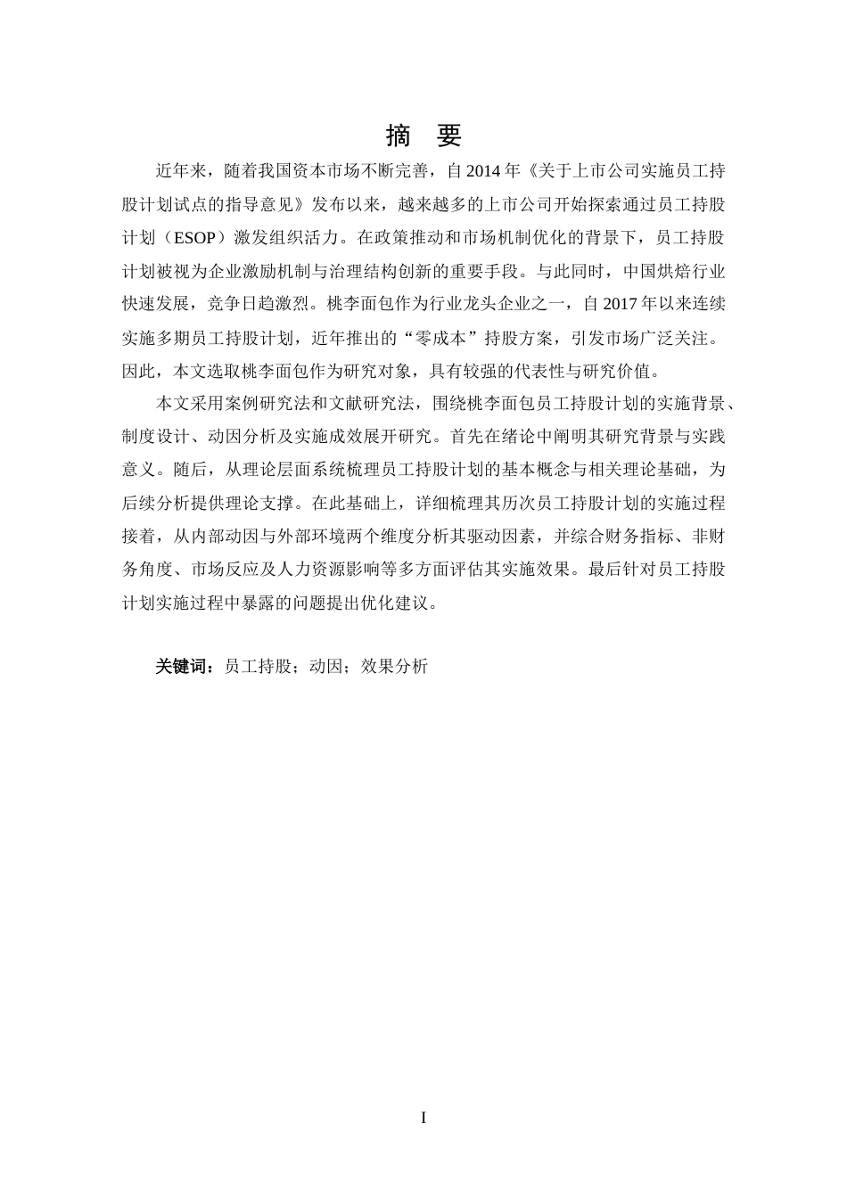 25年CH 会计学-桃李面包员工持股计划动因及效果分析-约20922字符.docx_第1页