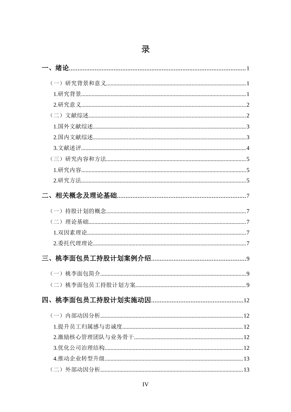 25年CH 会计学-桃李面包员工持股计划动因及效果分析-约20922字符.docx_第4页