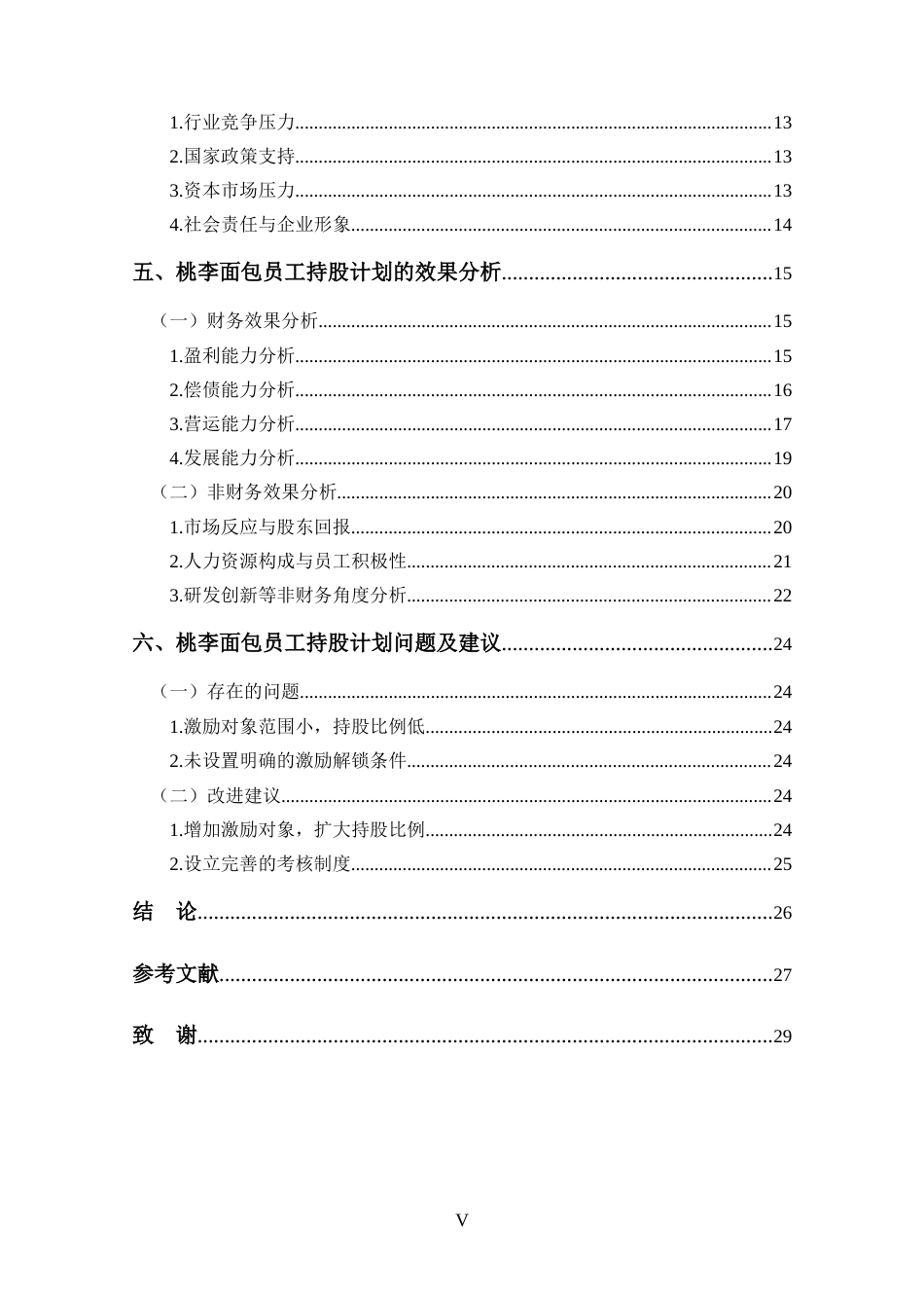 25年CH 会计学-桃李面包员工持股计划动因及效果分析-约20922字符.docx_第5页