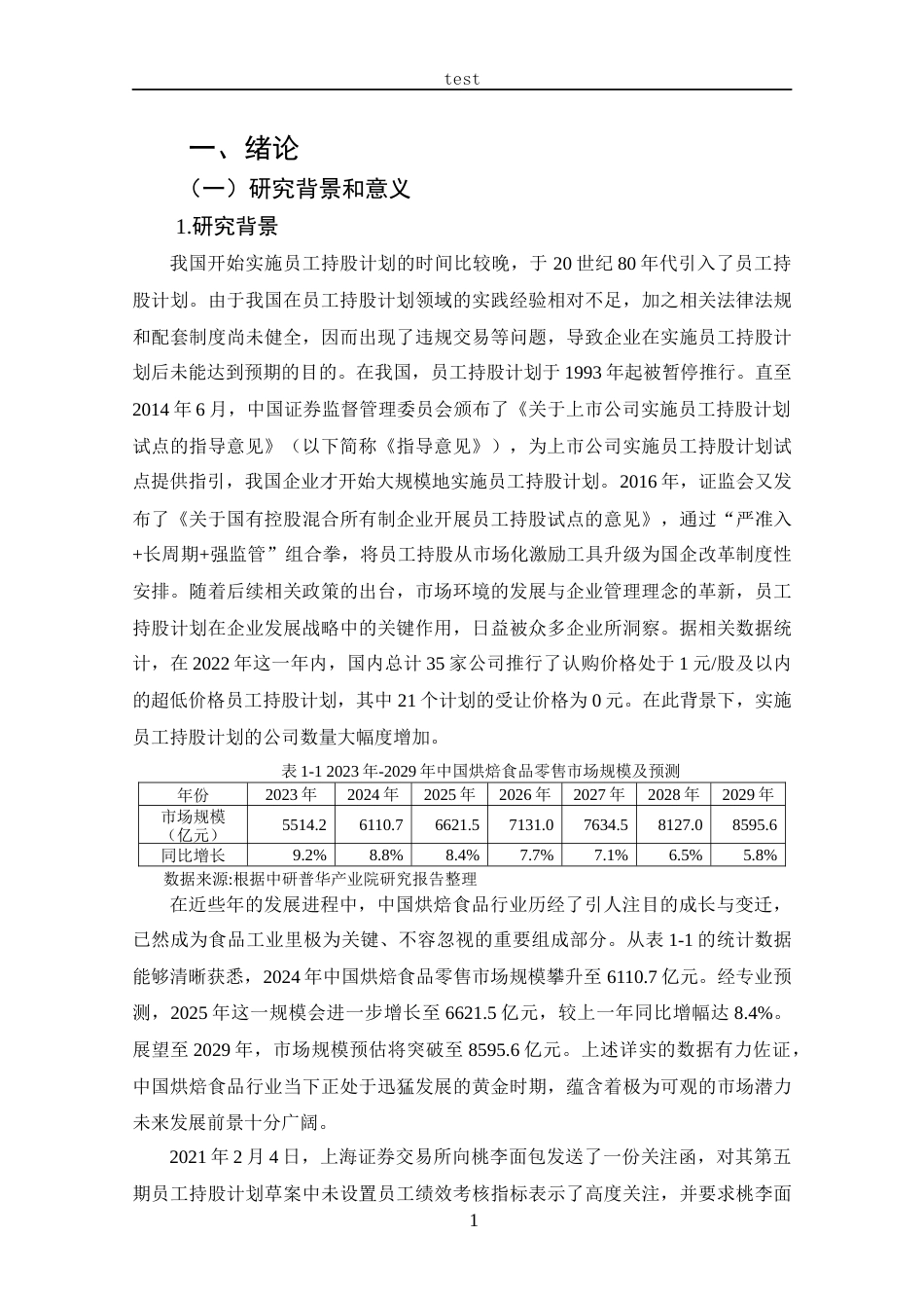 25年CH 会计学-桃李面包员工持股计划动因及效果分析-约20922字符.docx_第6页