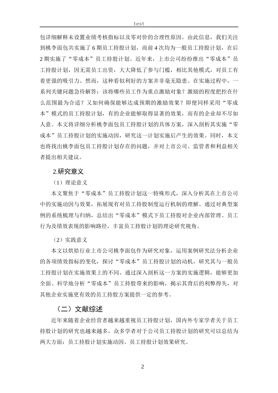 25年CH 会计学-桃李面包员工持股计划动因及效果分析-约20922字符.docx_第7页